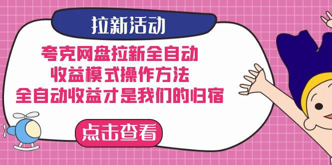 夸克网盘拉新，收益模式操作方法，全ZD收益才是我们的归宿-疯来资源