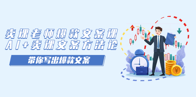 卖课老师爆款文案课，AI+卖课文案方法论，带你写出爆款文案-疯来资源