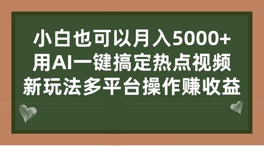 小白也可以月入5000+， 用AI一键搞定热点视频， 新玩法多平台操作赚收益-疯来资源