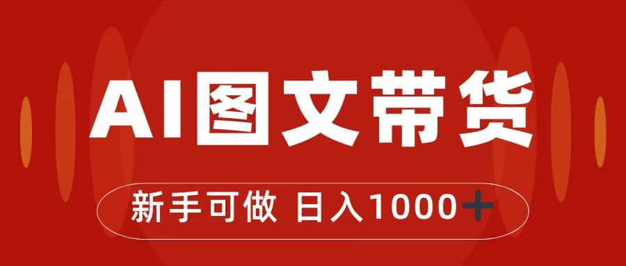 抖音图文带货最新玩法，0门槛简单易操作，日入1000+-疯来资源