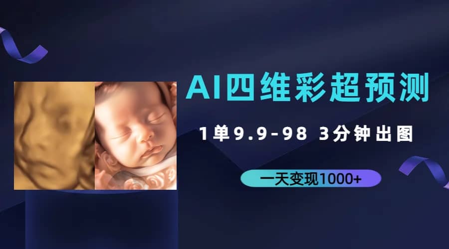 AI四维彩超预测，一单9.9-98，3分钟出图，一天变现1000+-疯来资源