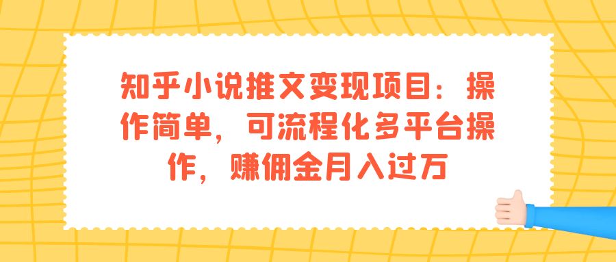 知乎小说推文变现项目：操作简单，可流程化多平台操作，赚佣金月入过万-疯来资源