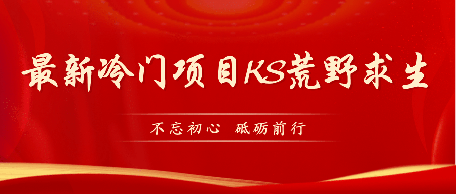 KS荒野求生玩法比较冷门好做（教程详细+带素材）-疯来资源