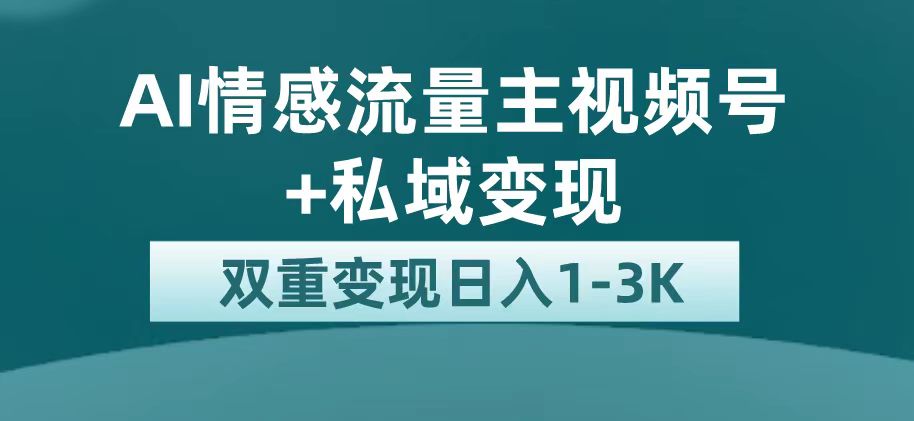 最新AI情感流量主掘金+私域变现，日入1K，平台巨大流量扶持-疯来资源