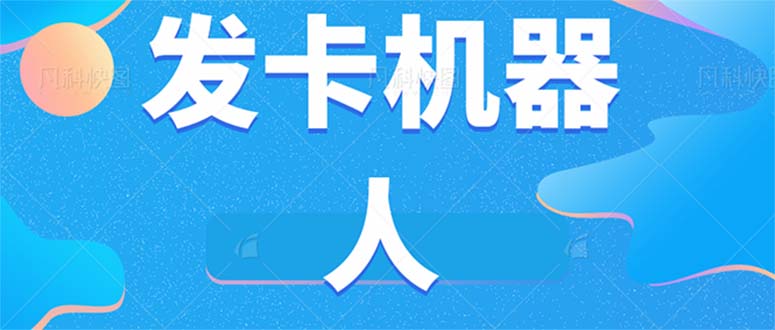微信自动发卡机器人工具 全自动发卡【软件+教程】-疯来资源