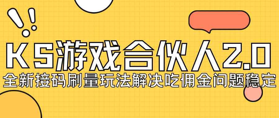 KS游戏合伙人最新刷量2.0玩法解决吃佣问题稳定跑一天150-200接码无限操作-疯来资源