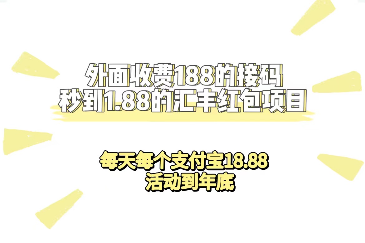 外面收费188接码无限秒到1.88汇丰红包项目 每天每个支付宝18.88 活动到年底-疯来资源