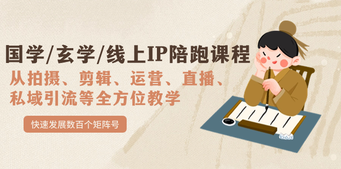 国学/玄学/线上IP陪跑课程，从0-1全方位教学，快速发展数百个矩阵号-疯来资源