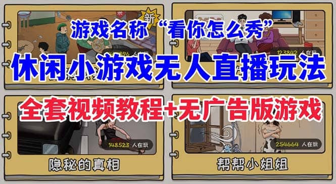 抖音爆火的休闲小游戏“看你怎么秀”无人直播玩法【全套教程+游戏+软件】-疯来资源