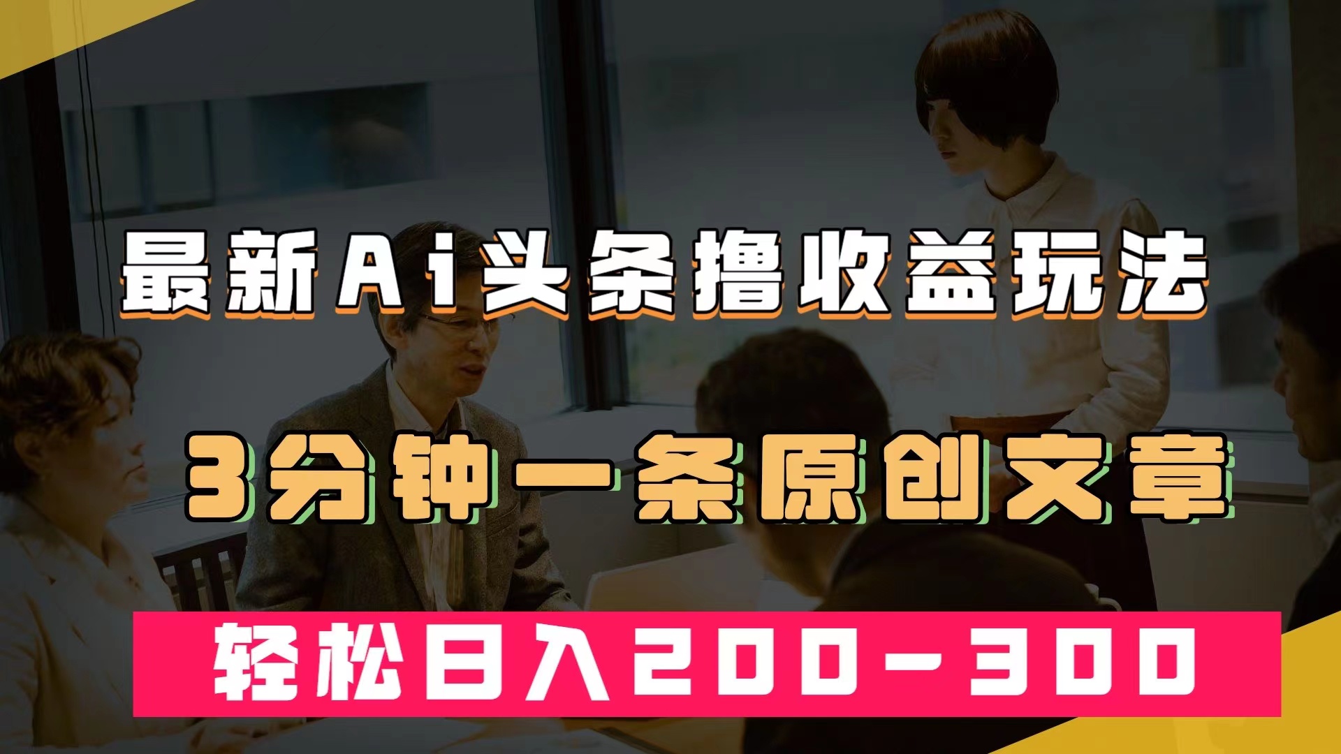 最新AI头条撸收益热门领域玩法，3分钟一条原创文章，轻松日入200-300＋-疯来资源