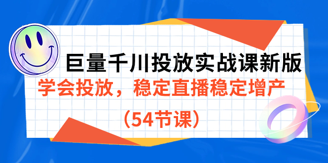巨量千川投放实战课新版，学会投放，稳定直播稳定增产（54节课）-疯来资源