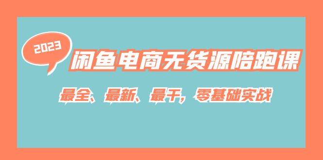 闲鱼电商无货源陪跑课，最全、最新、最干，零基础实战！-疯来资源