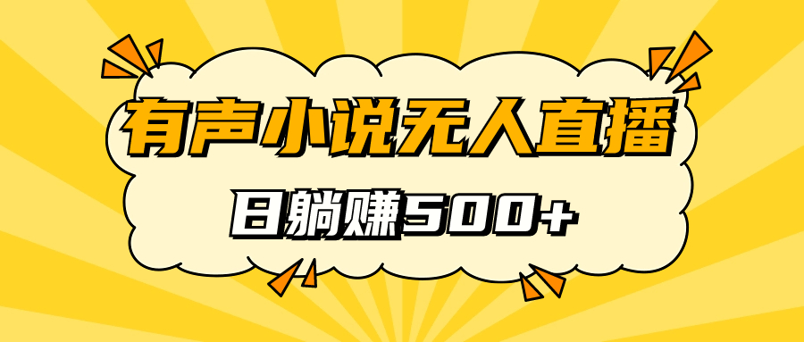 有声小说无人直播，睡着觉日入500，保姆式教学-疯来资源
