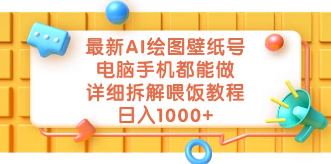 最新AI绘图壁纸号，电脑手机都能做，详细拆解喂饭教程，日入1000+-疯来资源