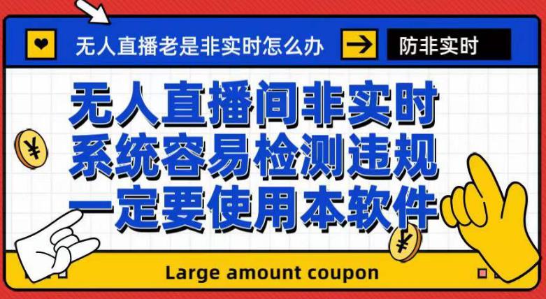 外面收188的最新无人直播防非实时软件，扬声器转麦克风脚本【软件+教程】-疯来资源