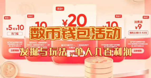 数字人民币_从严选为起点细讲个人怎么领红包（单人利润几百+）-疯来资源