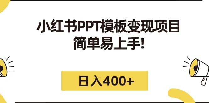 小红书PPT模板变现项目：简单易上手，日入400+（教程+226G素材模板）-疯来资源