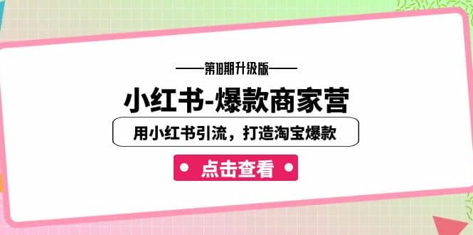 小红书-爆款商家营【第18期升级版】用小红书引流，打造淘宝爆款（16节课）-疯来资源