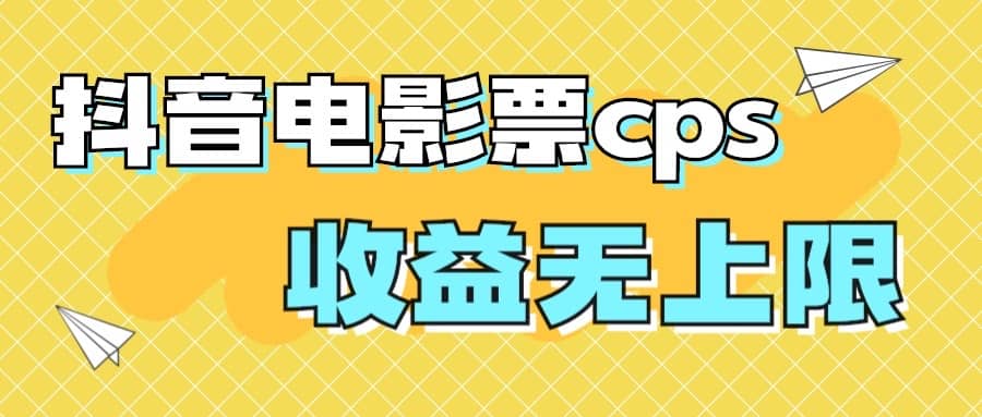 风口项目，抖音电影票cps，月入过万的机会来啦-疯来资源