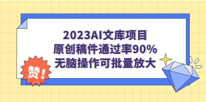 2023AI文库项目，原创稿件通过率90%，无脑操作可批量放大-疯来资源