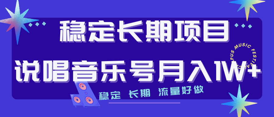 长期稳定项目说唱音乐号流量好做变现方式多极力推荐！！-疯来资源
