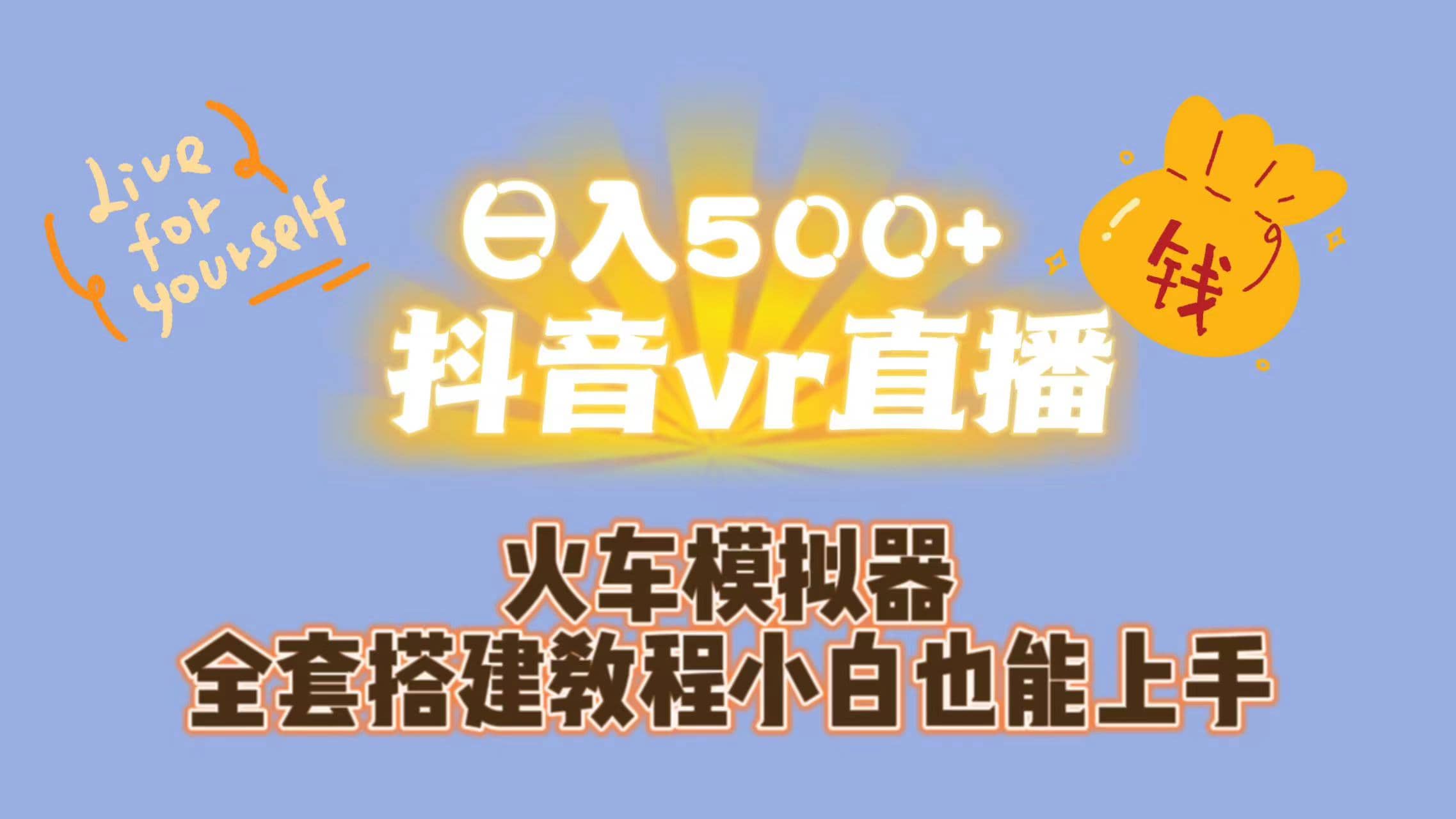 日入500+抖音vr直播保姆式一站教学（教程+资料）-疯来资源