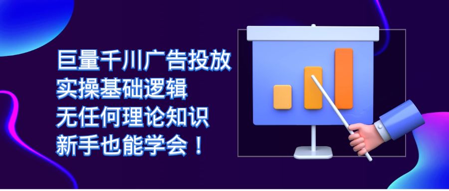巨量千川广告投放：实操基础逻辑，无任何理论知识，新手也能学会！-疯来资源