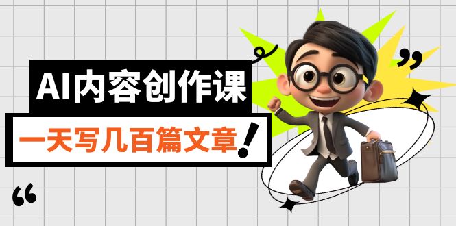AI内容创作课，用AI写出真人级文章，灵活应用GPT，一天写几百篇文章-疯来资源