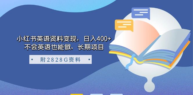 小红书英语资料变现，日入400+，不会英语也能做，长期项目（附2828G资料）-疯来资源