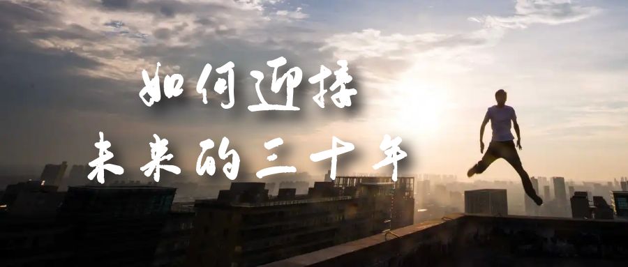 某收费文章《如何迎接·未来的三十年》未来30年如何规划？不如看看这篇文章-疯来资源
