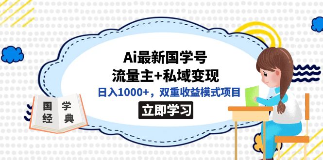 全网首发Ai最新国学号流量主+私域变现，日入1000+，双重收益模式项目-疯来资源