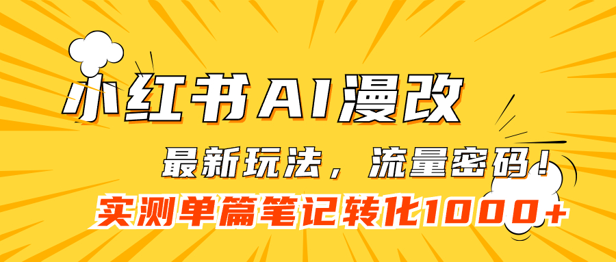 小红书AI漫改，流量密码一篇笔记变现1000+-疯来资源