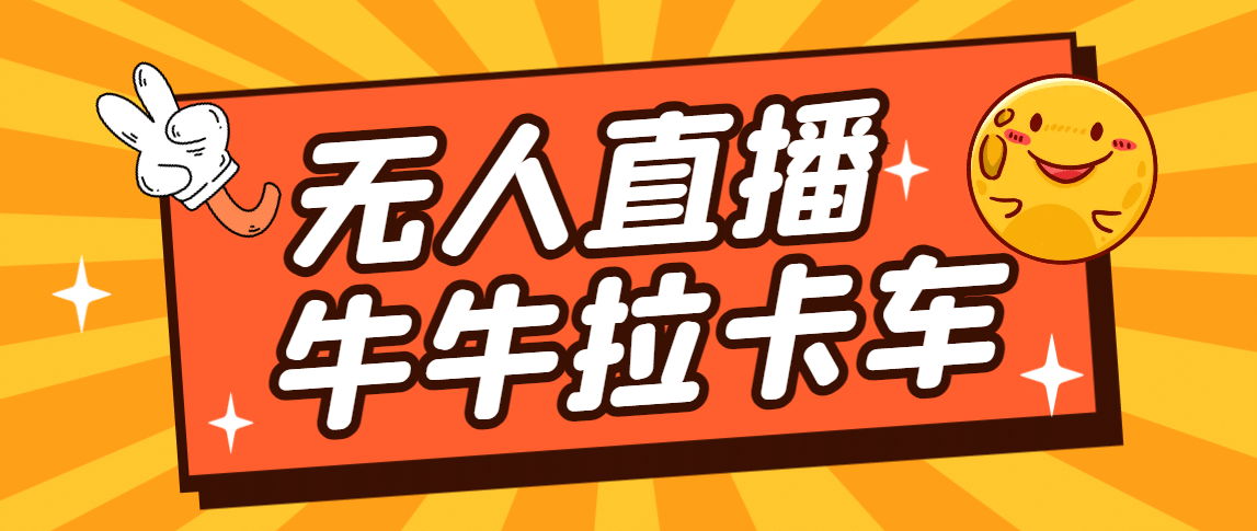 卡车拉牛（旋转轮胎）直播游戏搭建，无人直播爆款神器【软件+教程】-疯来资源