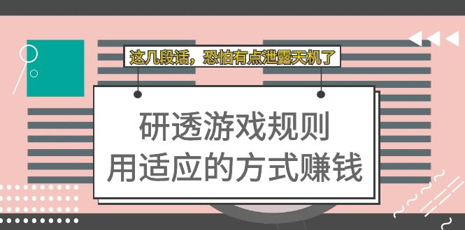 某付费文章：研透游戏规则 用适应的方式赚钱，这几段话 恐怕有点泄露天机了-疯来资源