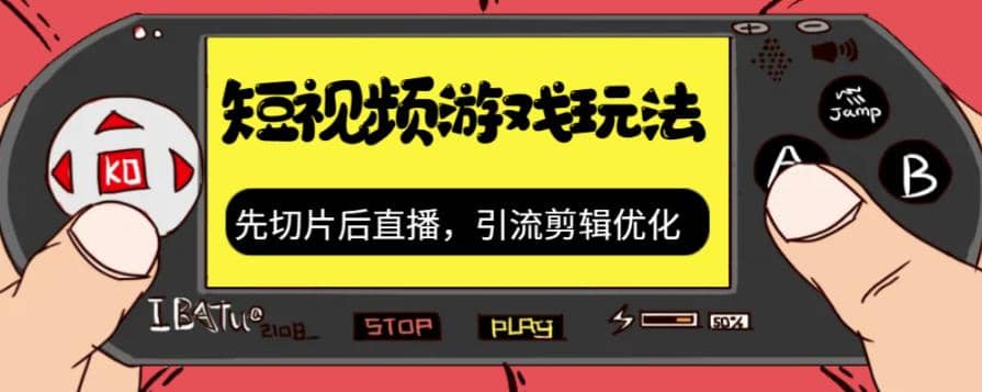 抖音短视频游戏玩法，先切片后直播，引流剪辑优化，带游戏资源-疯来资源