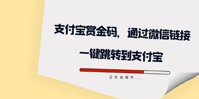 全网首发：支付宝赏金码，通过微信链接一键跳转到支付宝-疯来资源