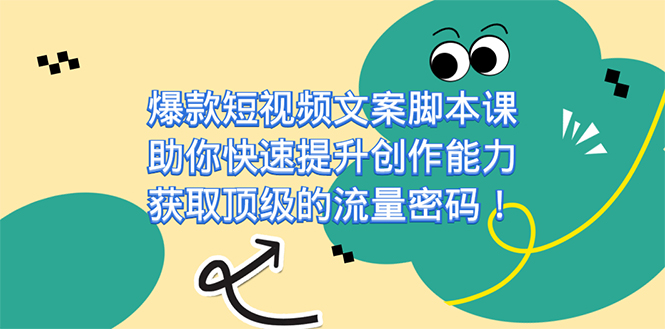爆款短视频文案课，助你快速提升创作能力，获取顶级的流量密码！-疯来资源