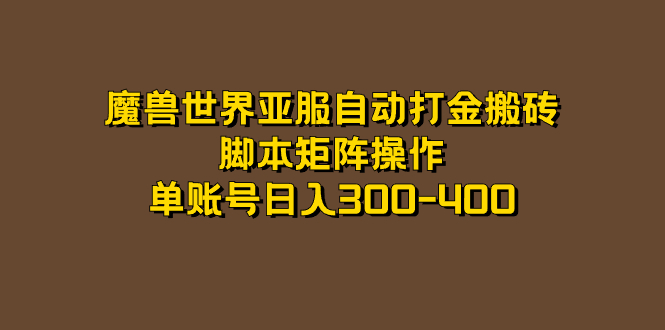 魔兽世界亚服自动打金搬砖，脚本矩阵操作，单账号日入300-400-疯来资源