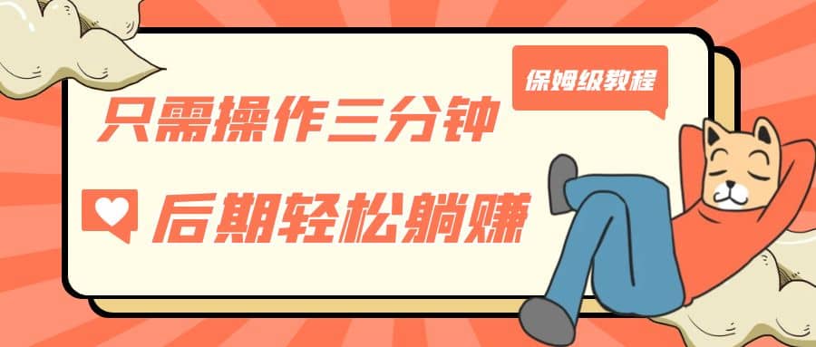 只需操作三分钟，获得被动美金收入，后期轻松躺赚，保姆级教程-疯来资源