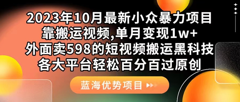 外面卖598的10月最新短视频搬运黑科技，各大平台百分百过原创 靠搬运月入1w-疯来资源