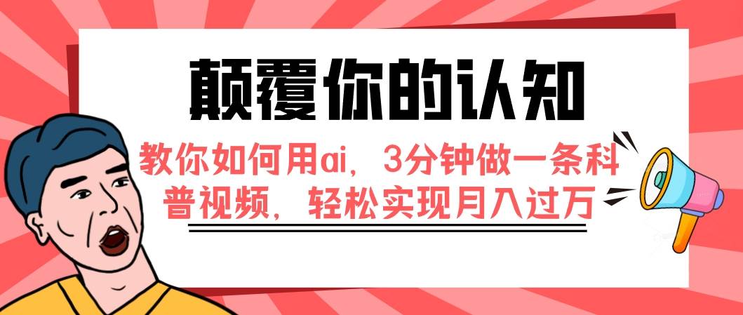 颠覆你的认知，教你如何用ai，3分钟做一条科普视频，轻松实现月入过万-疯来资源