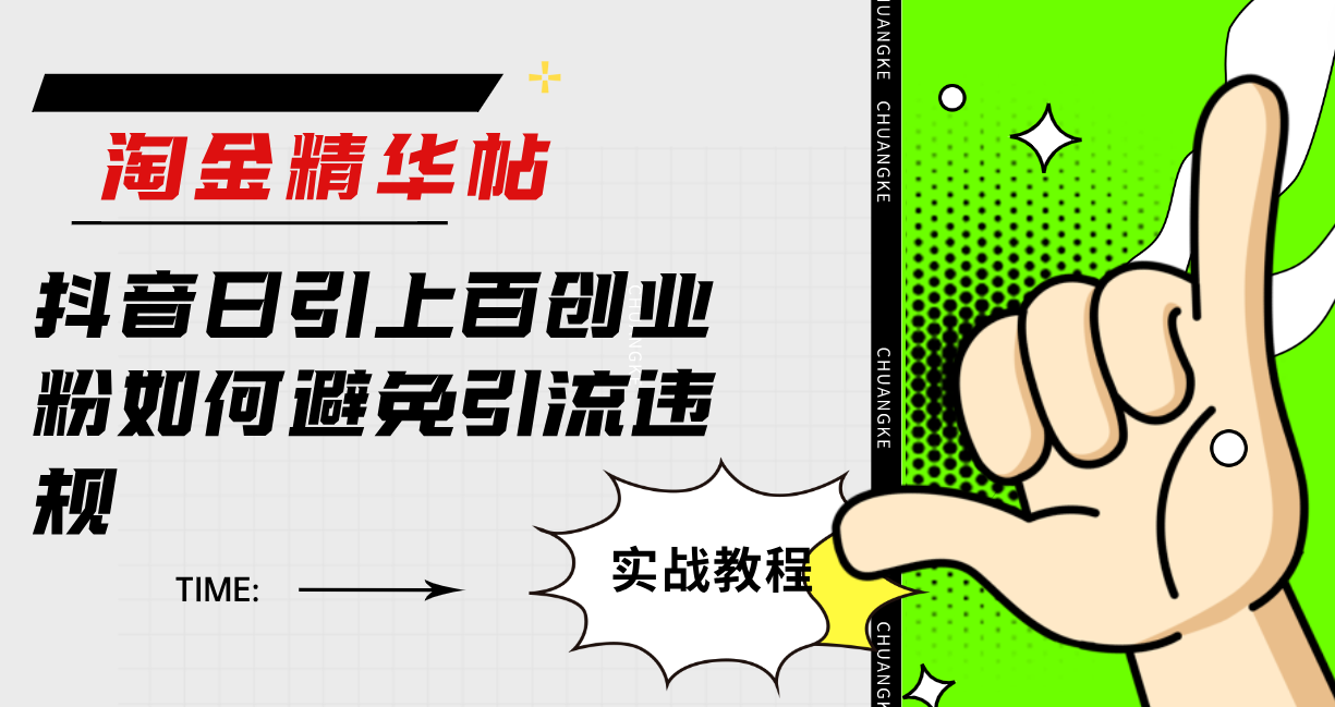 淘金精华帖抖音日引上百创业粉如何避免引流违规-疯来资源