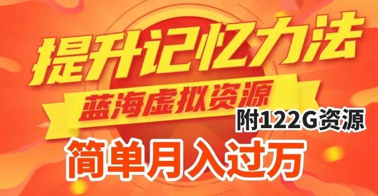 提升高效记忆力法，蓝海虚拟资源项目，成交简单，多种变现方式，月入过万-疯来资源