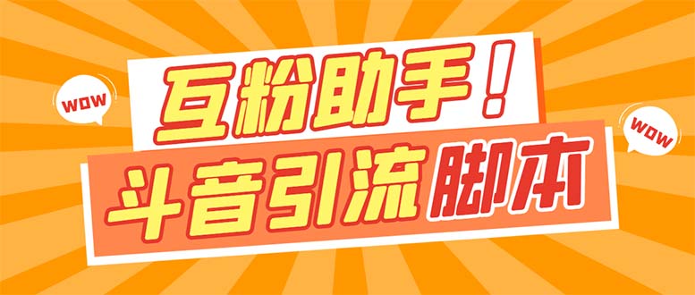 【引流必备】最新斗音多功能互粉引流脚本，解放双手自动引流【引流脚本+…-疯来资源