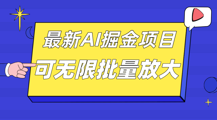外面收费2.8w的10月最新AI掘金项目，单日收益可上千，批量起号无限放大-疯来资源