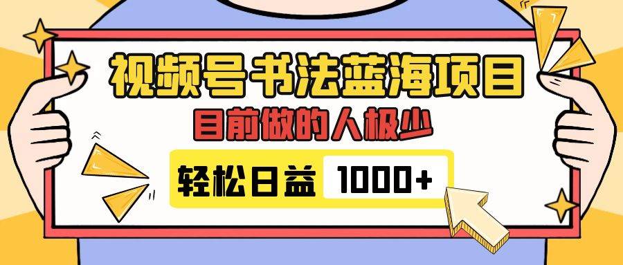 视频号书法蓝海项目，目前做的人极少，流量可观，变现简单，日入1000+-疯来资源
