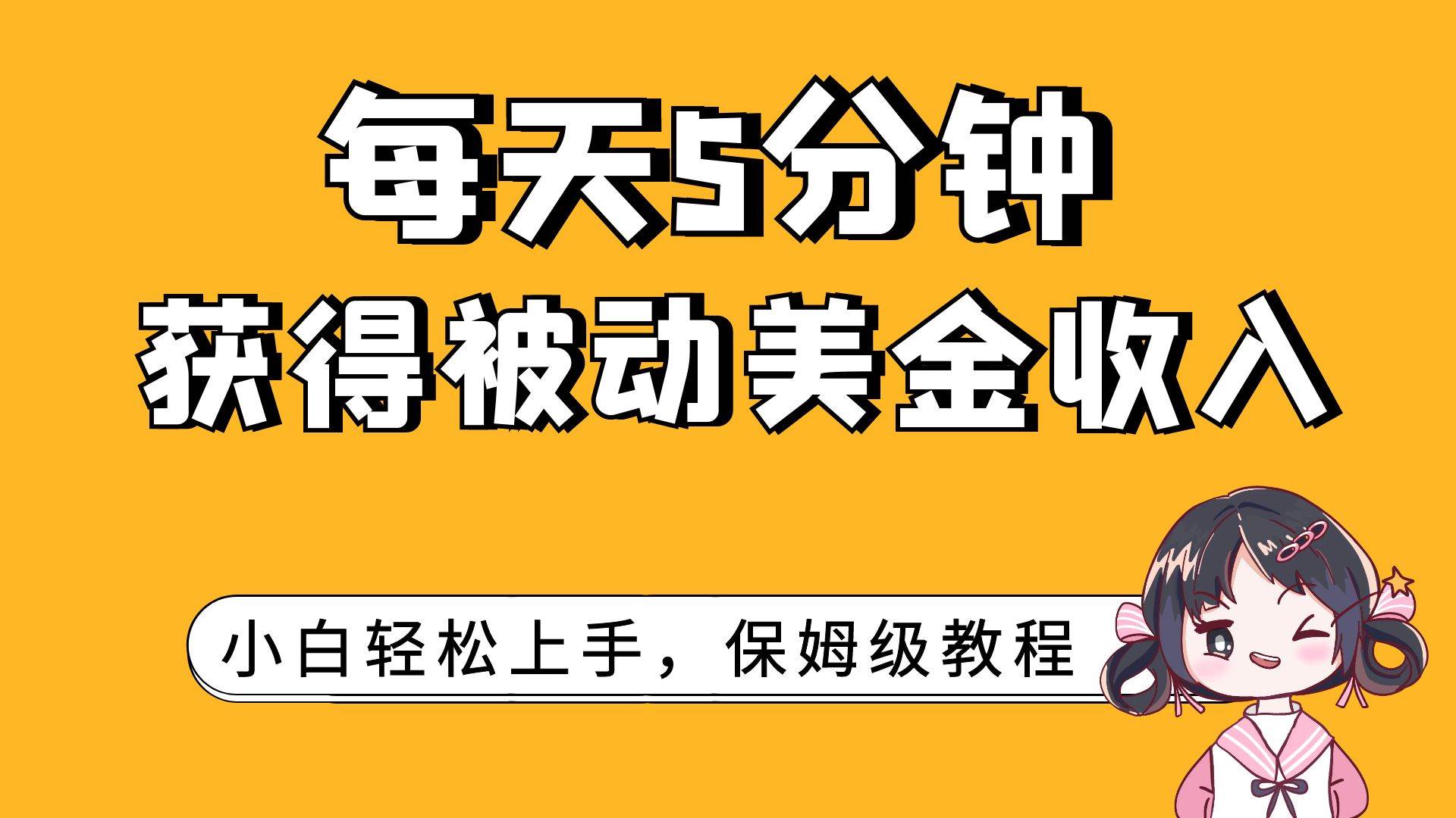 每天5分钟，获得被动美金收入，小白轻松上手-疯来资源