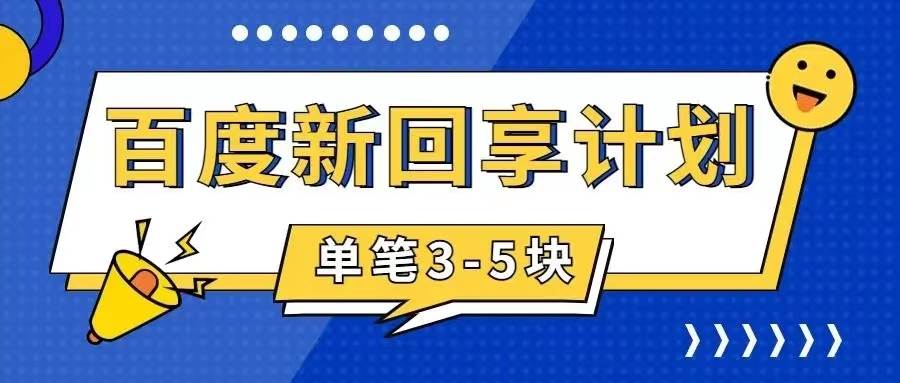 百度搬砖项目 一单5元 5分钟一单 操作简单 适合新手-疯来资源