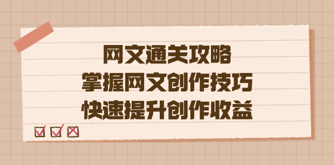 编辑老张-网文.通关攻略，掌握网文创作技巧，快速提升创作收益-疯来资源