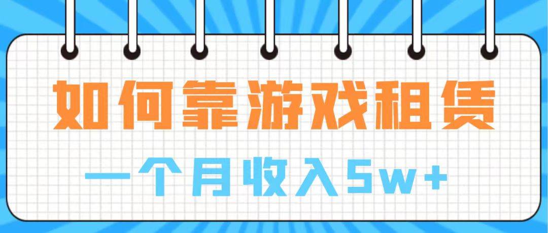 通过游戏入账100万 手把手带你入行  月入5W-疯来资源